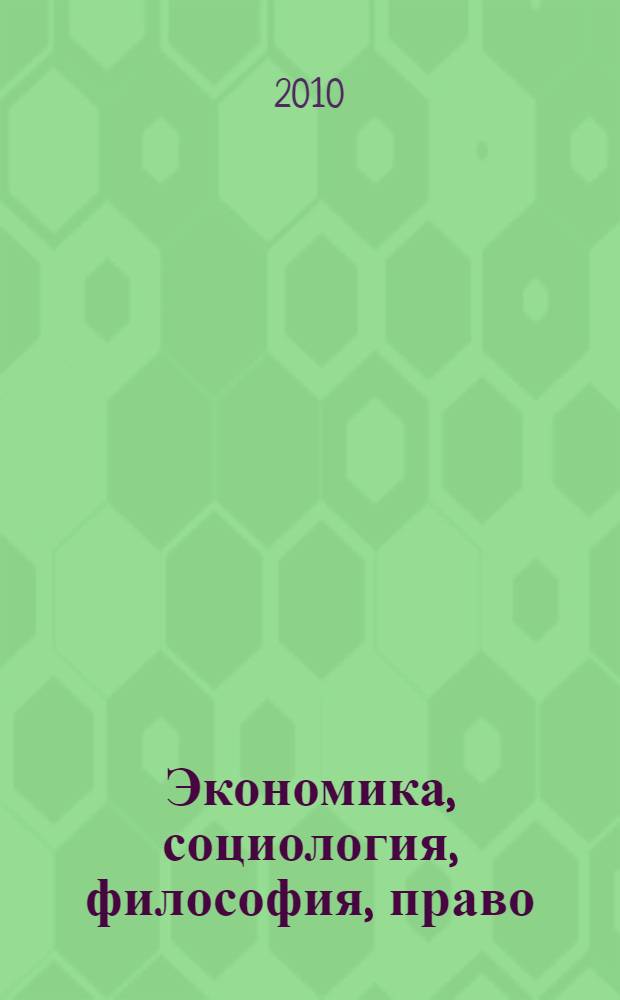 Экономика, социология, философия, право: пути созидания и развития : материалы Международной научно-практической конференции (21 декабря 2009 г.) : в 4 ч