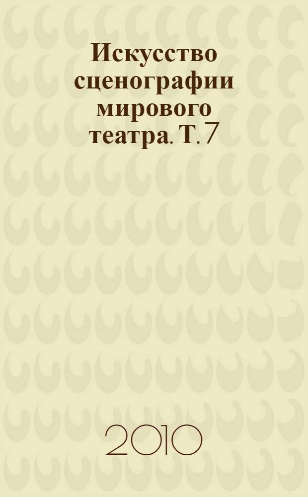 Искусство сценографии мирового театра. [Т. 7] : Сценографы России