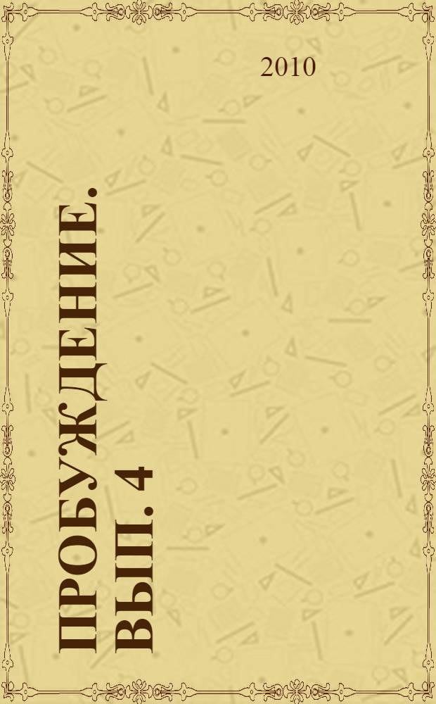 Пробуждение. Вып. 4