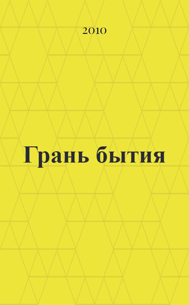 Грань бытия : (стихи, рассказы, афоризмы) : литературный сборник
