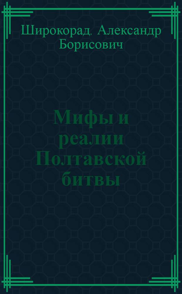 Мифы и реалии Полтавской битвы
