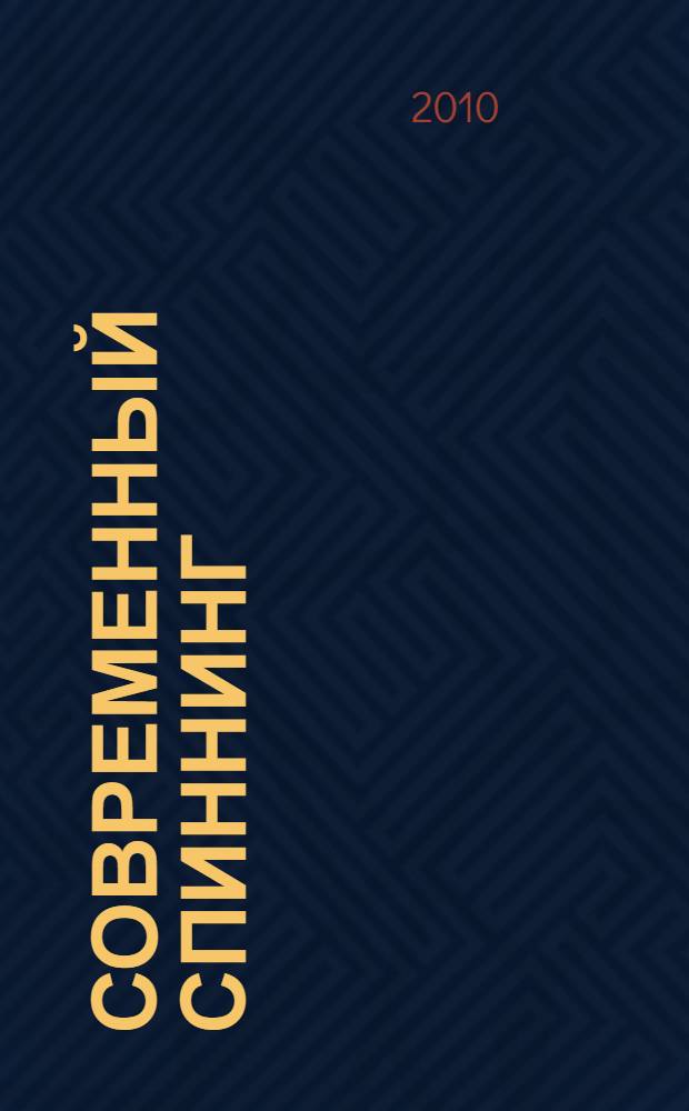 Современный спиннинг : описание снасти, виды приманок, техника и тактика ловли : более 500 иллюстраций и цветных схем, суперсовременные методы ловли рыбы