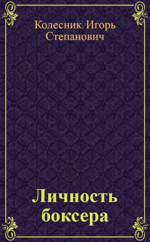 Личность боксера = Boxer's personality