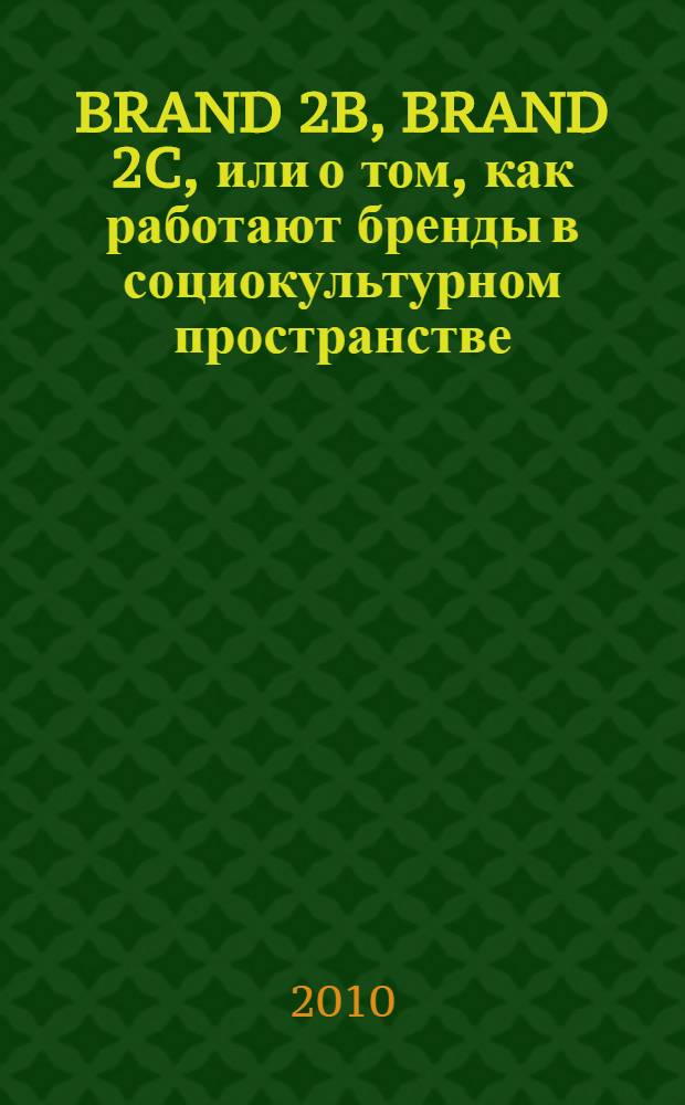 BRAND 2B, BRAND 2C, или о том, как работают бренды в социокультурном пространстве