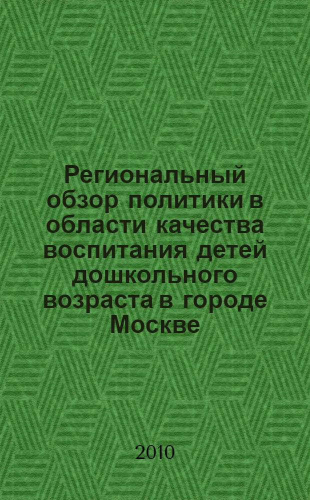 Региональный обзор политики в области качества воспитания детей дошкольного возраста в городе Москве : методическое пособие