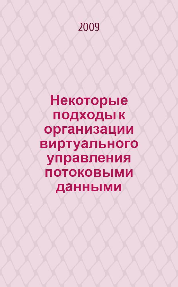 Некоторые подходы к организации виртуального управления потоковыми данными