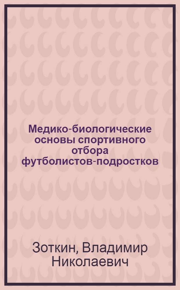 Медико-биологические основы спортивного отбора футболистов-подростков : автореферат диссертации на соискание ученой степени к. м. н. : специальность 14.00.51 <восстановит. мед.> : специальность 14.00.09 <педиатрия>