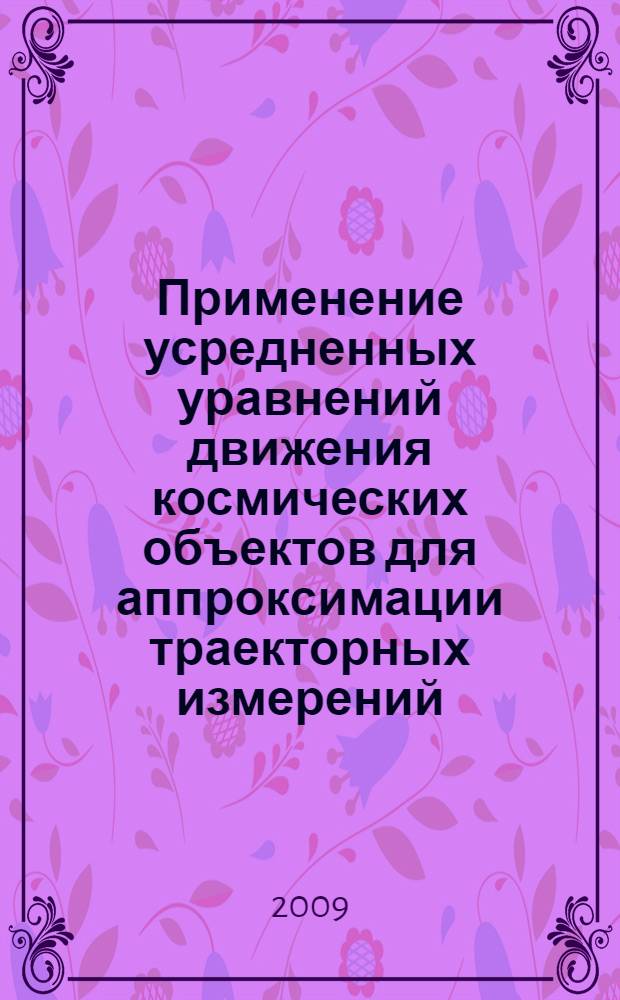 Применение усредненных уравнений движения космических объектов для аппроксимации траекторных измерений