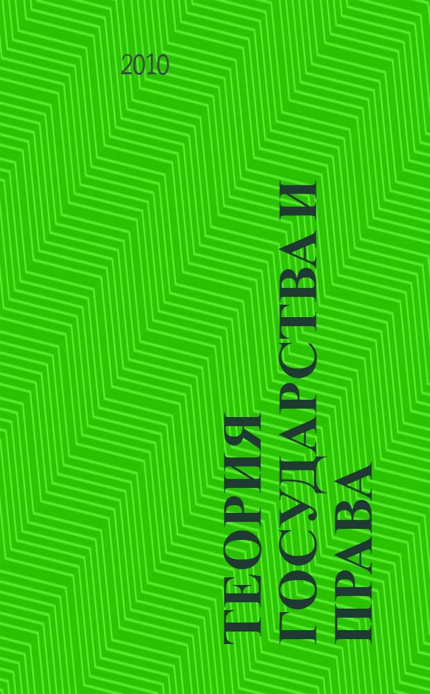 Теория государства и права : учебное пособие