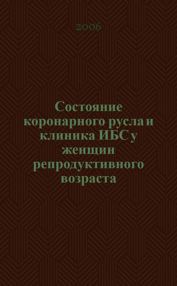 Состояние коронарного русла и клиника ИБС у женщин репродуктивного возраста : автореферат диссертации на соискание ученой степени к. м. н. : специальность 14.00.06 <кардиология>