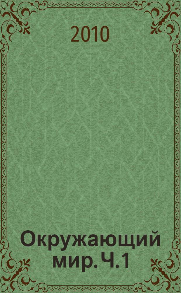 Окружающий мир. Ч. 1