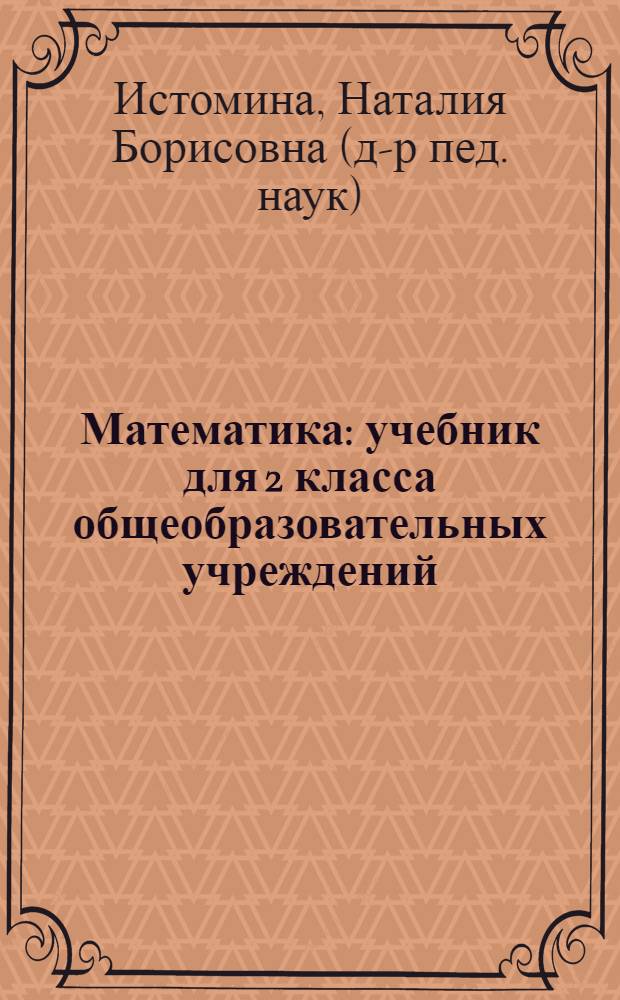 Математика : учебник для 2 класса общеобразовательных учреждений : в 2 ч