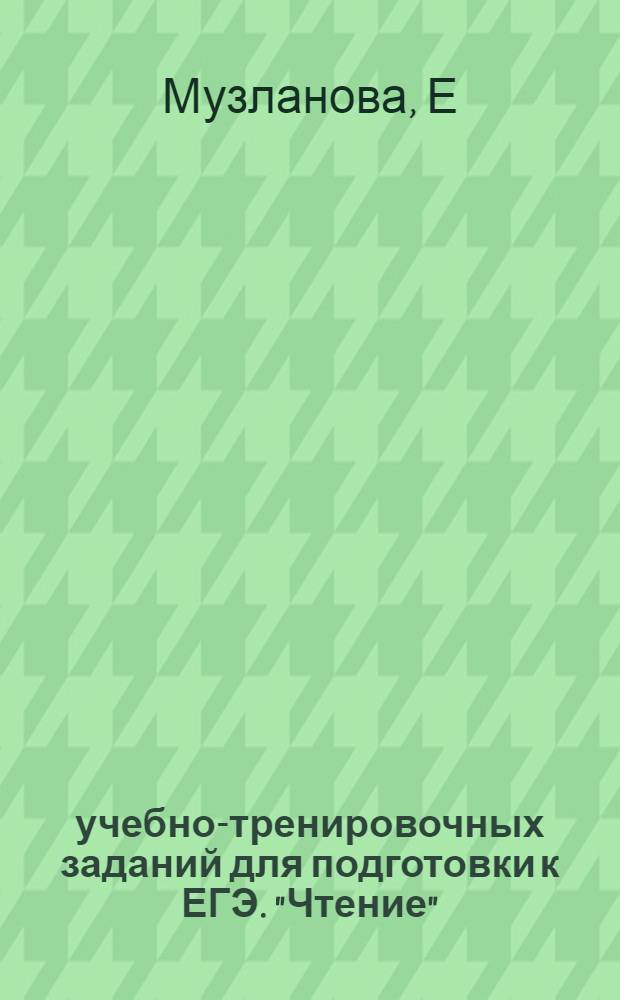 100 учебно-тренировочных заданий для подготовки к ЕГЭ. "Чтение"