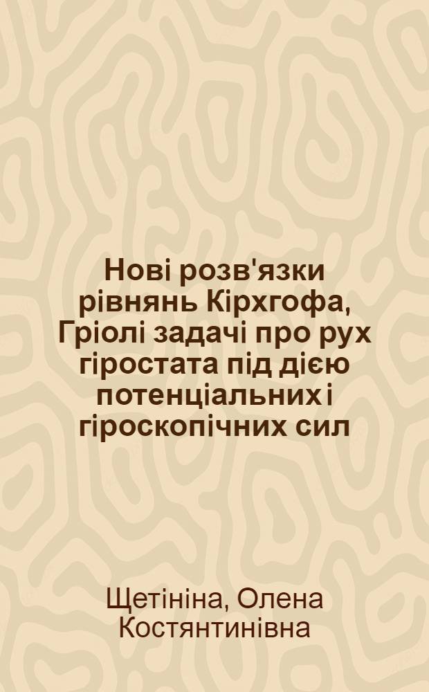 Новi розв'язки рiвнянь Кiрхгофа, Грiолi задачi про рух гiростата пiд дiєю потенцiальних i гiроскопiчних сил : автореферат диссертации на соискание ученой степени д.ф.-м.н. : специальность 01.02.01