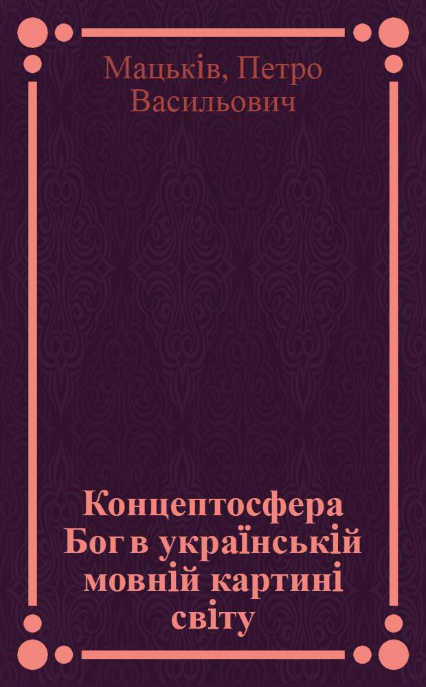 Концептосфера Бог в украïнськiй мовнiй картинi свiту: бiблiйний, фольклорний, словниково-дiахронний дискурси : автореферат диссертации на соискание ученой степени д.филол.н. : специальность 10.02.01