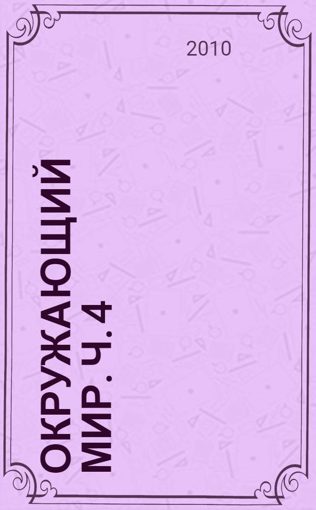 Окружающий мир. Ч. 4