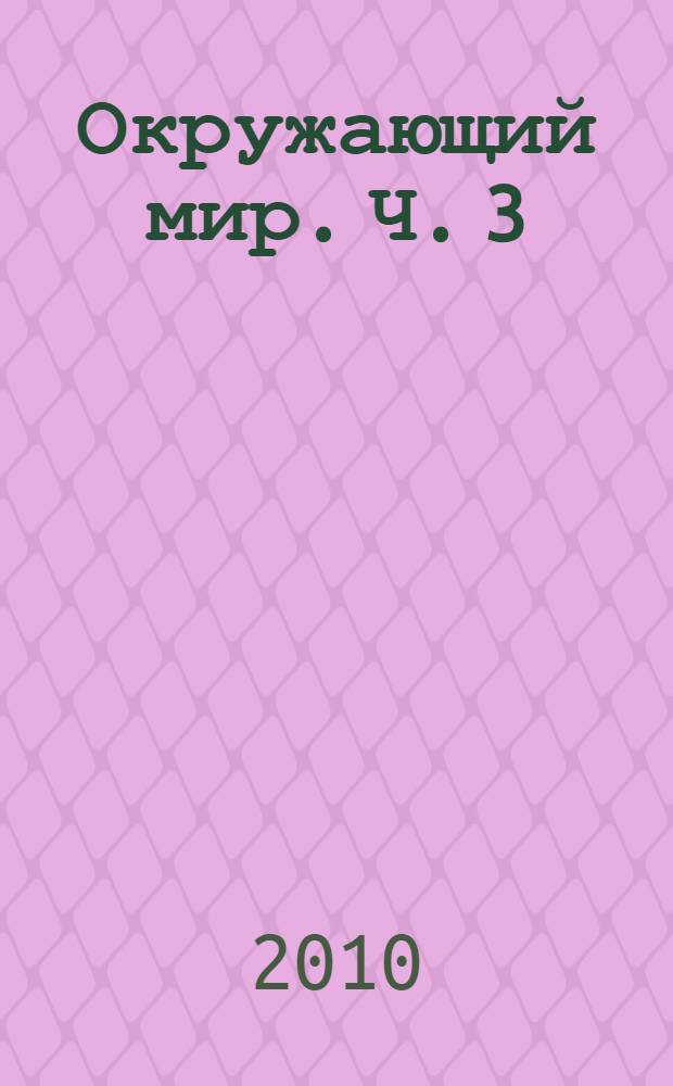 Окружающий мир. Ч. 3