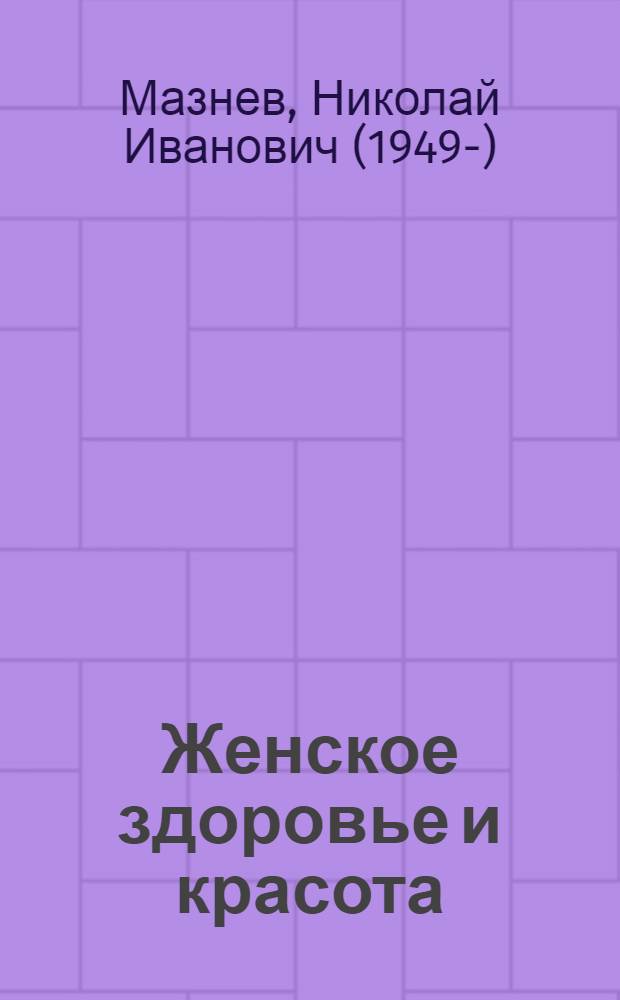 Женское здоровье и красота : 700 лучших рецептов