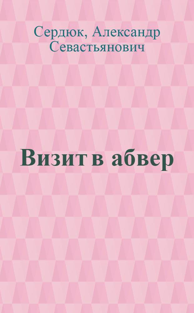 Визит в абвер : роман