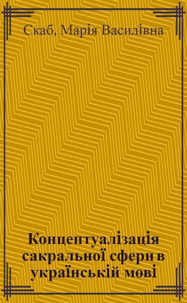 Концептуалiзацiя сакрально&iuml; сфери в укра&iuml;нськiй мовi : автореферат диссертации на соискание ученой степени д.филол.н. : специальность 10.02.01