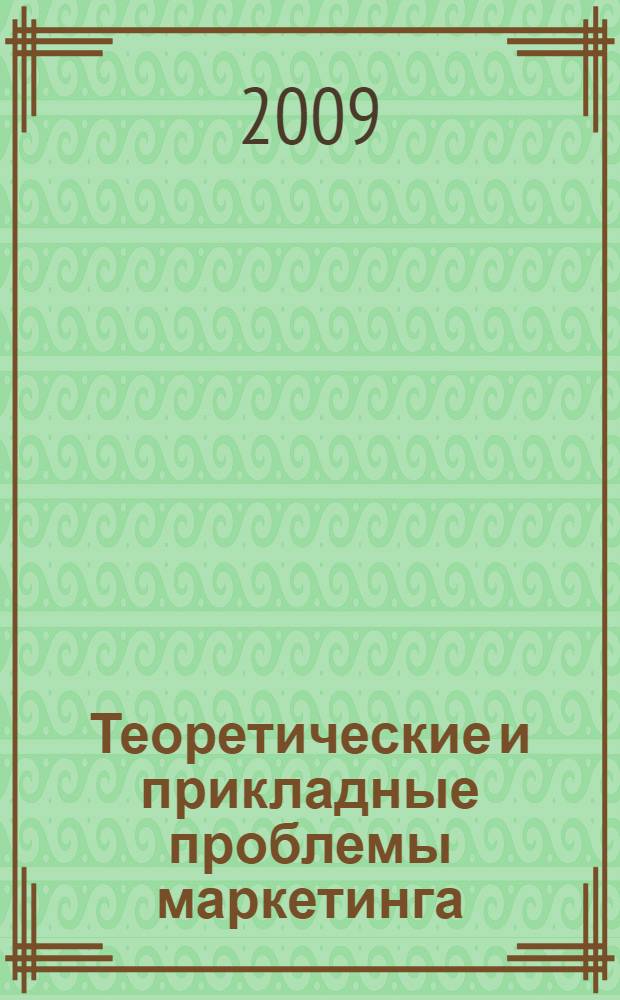 Теоретические и прикладные проблемы маркетинга : сборник научных трудов