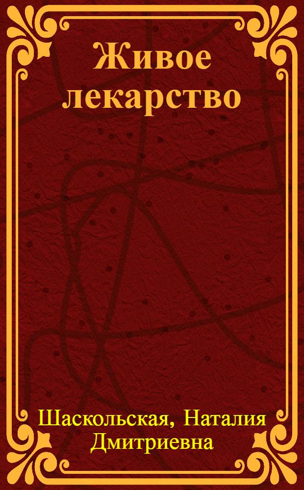 Живое лекарство : оригинальный метод оздоровления организма и профилактика различных заболеваний