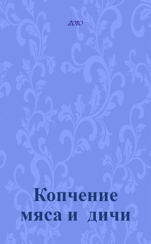 Копчение мяса и дичи