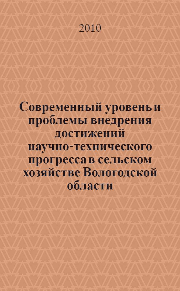 Современный уровень и проблемы внедрения достижений научно-технического прогресса в сельском хозяйстве Вологодской области : для судентов сельскохозяйственных вузов