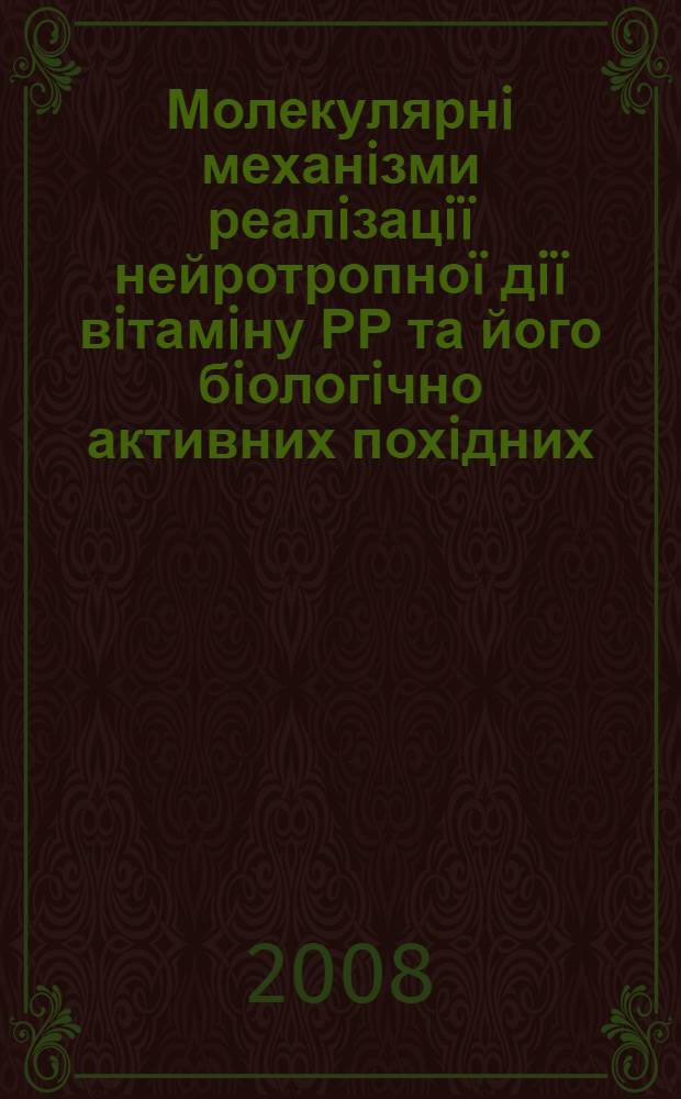Молекулярнi механiзми реалiзацiï нейротропноï дiï вiтамiну РР та його бiологiчно активних похiдних : автореферат диссертации на соискание ученой степени к.б.н. : специальность 03.00.04