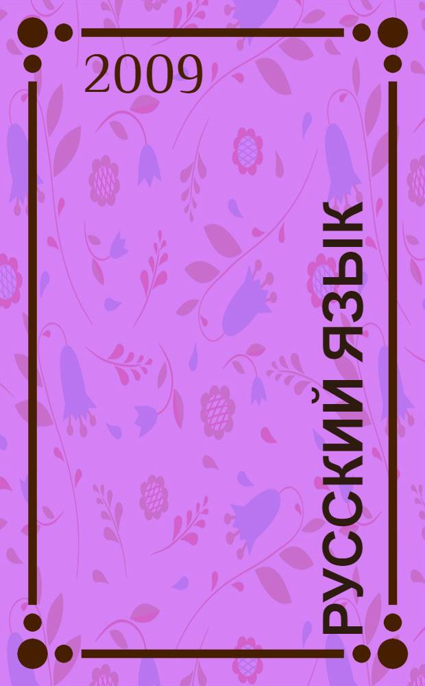 Русский язык: Грамматика. культура речи. Анализ текста. Дистанционный курс подготовки к ЕГЭ