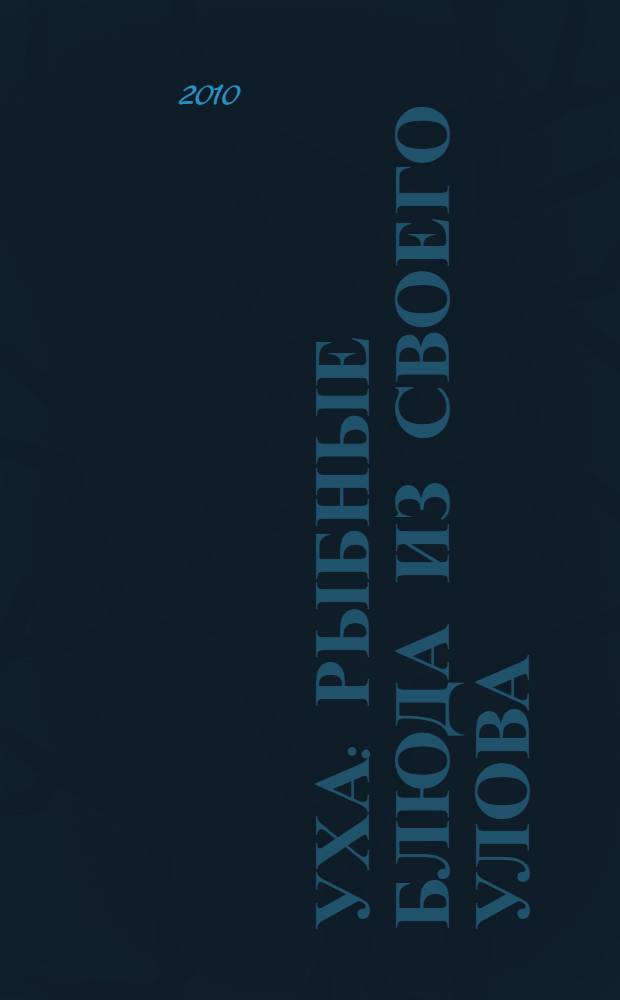 Уха : Рыбные блюда из своего улова