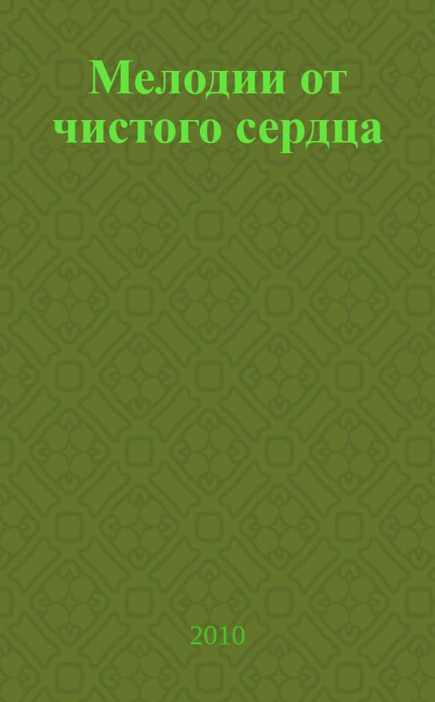 Мелодии от чистого сердца : сборник стихов