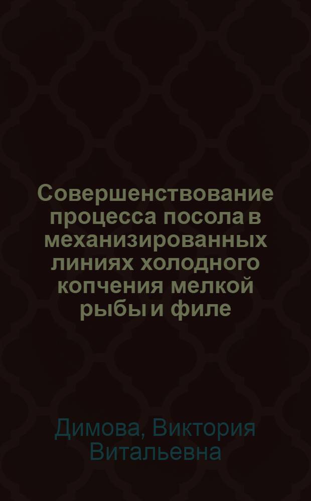 Совершенствование процесса посола в механизированных линиях холодного копчения мелкой рыбы и филе : автореферат диссертации на соискание ученой степени к. т. н. : специальность 05.18.12 <процессы и аппараты пищевых производств>