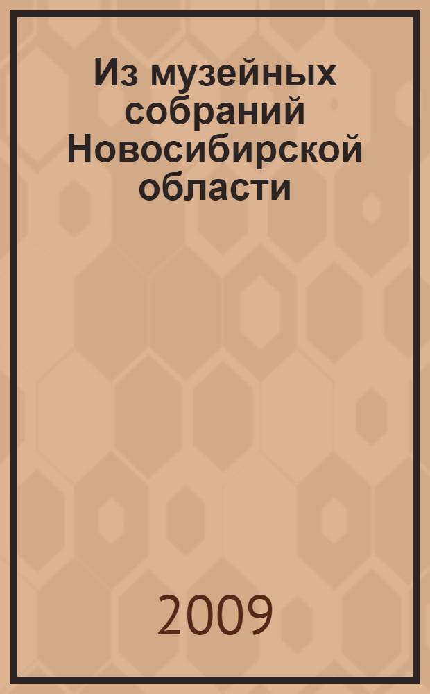 Из музейных собраний Новосибирской области : каталог
