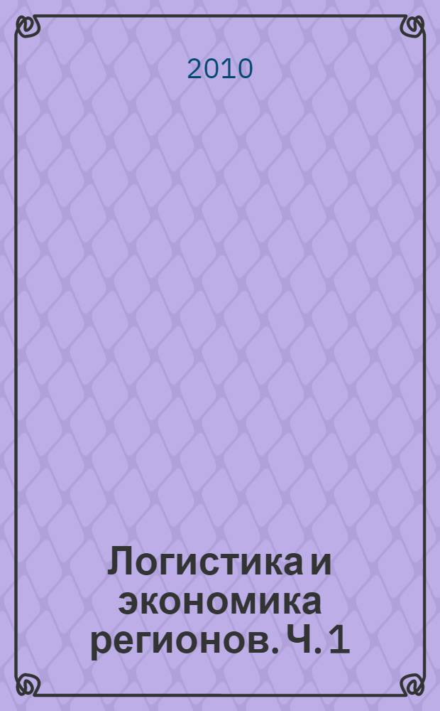 Логистика и экономика регионов. Ч. 1