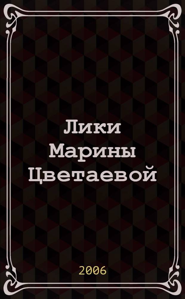 Лики Марины Цветаевой : XIII Международная научно-тематическая конференция (9-12 октября 2005 года). : сборник докладов