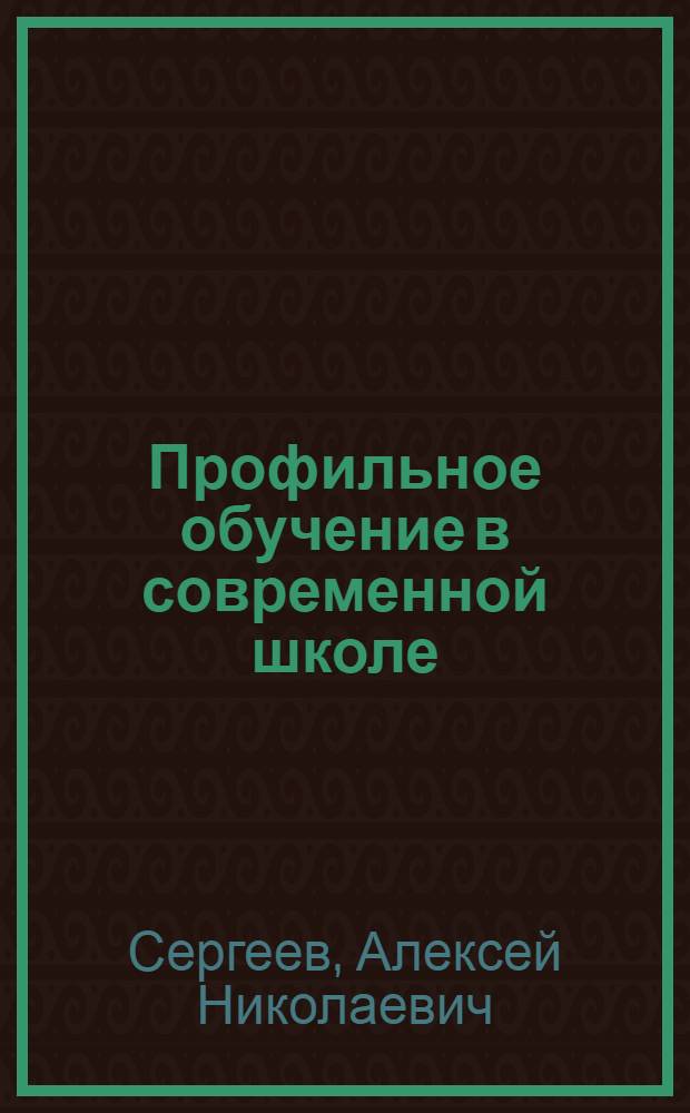 Профильное обучение в современной школе : монография