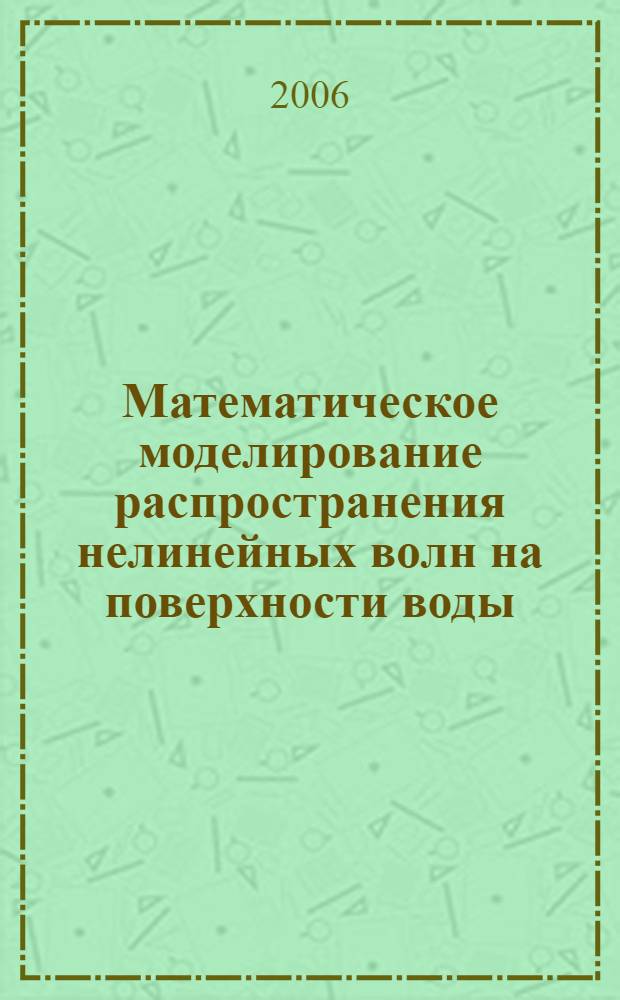 Математическое моделирование распространения нелинейных волн на поверхности воды : автореферат диссертации на соискание ученой степени к. ф.-м. н. : специальность 05.13.18 <математич. моделировыание>