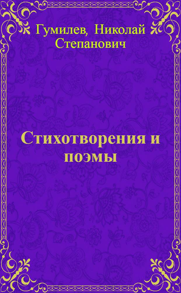 Стихотворения и поэмы