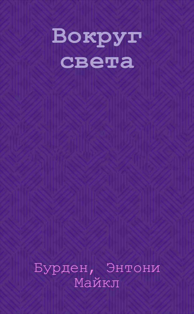 Вокруг света: в поисках совершенной еды