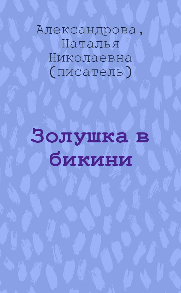 Золушка в бикини : роман