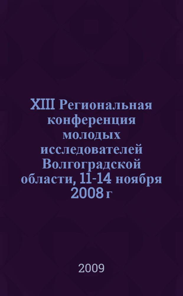 XIII Региональная конференция молодых исследователей Волгоградской области, 11-14 ноября 2008 г. Вып. 4 : Физика и математика: тезисы докладов