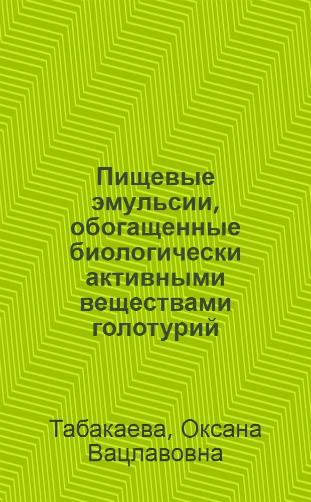 Пищевые эмульсии, обогащенные биологически активными веществами голотурий : монография