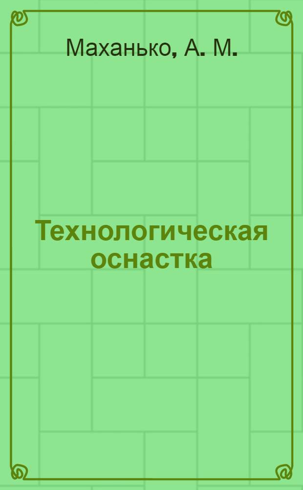Технологическая оснастка: методические указания