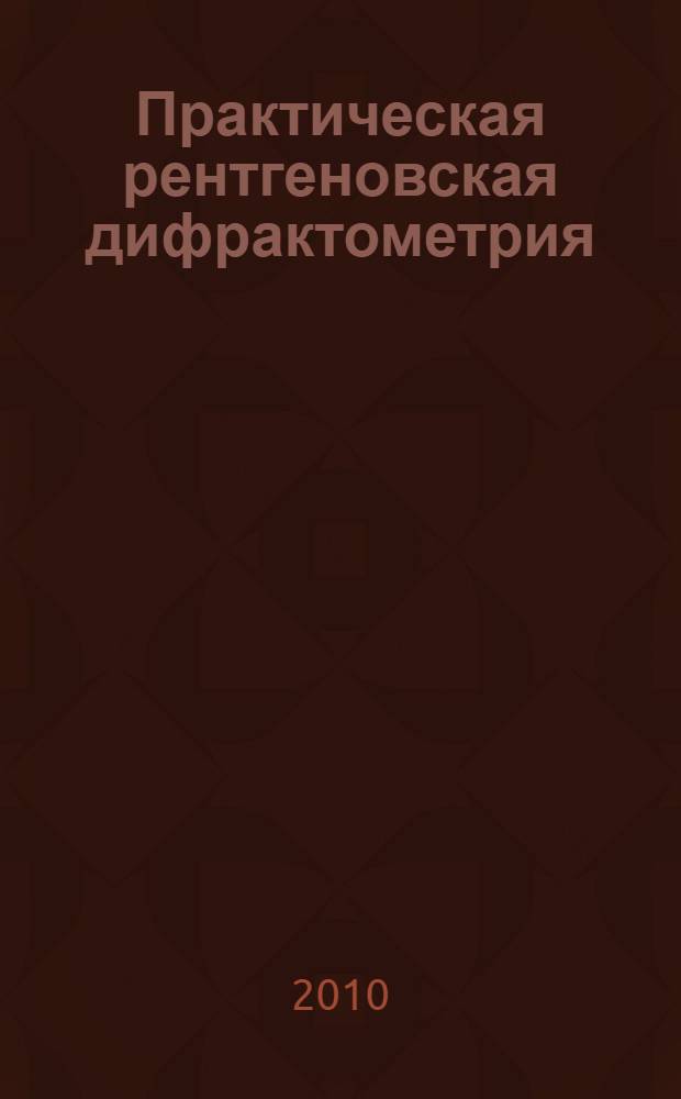 Практическая рентгеновская дифрактометрия : учебное пособие
