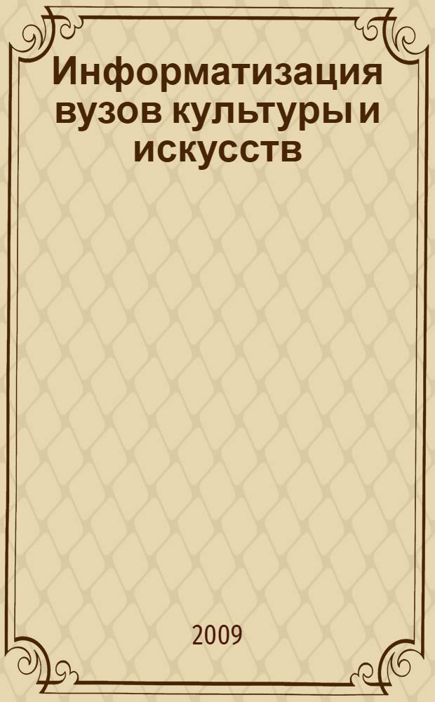 Информатизация вузов культуры и искусств: анализ текущего состояния : монография