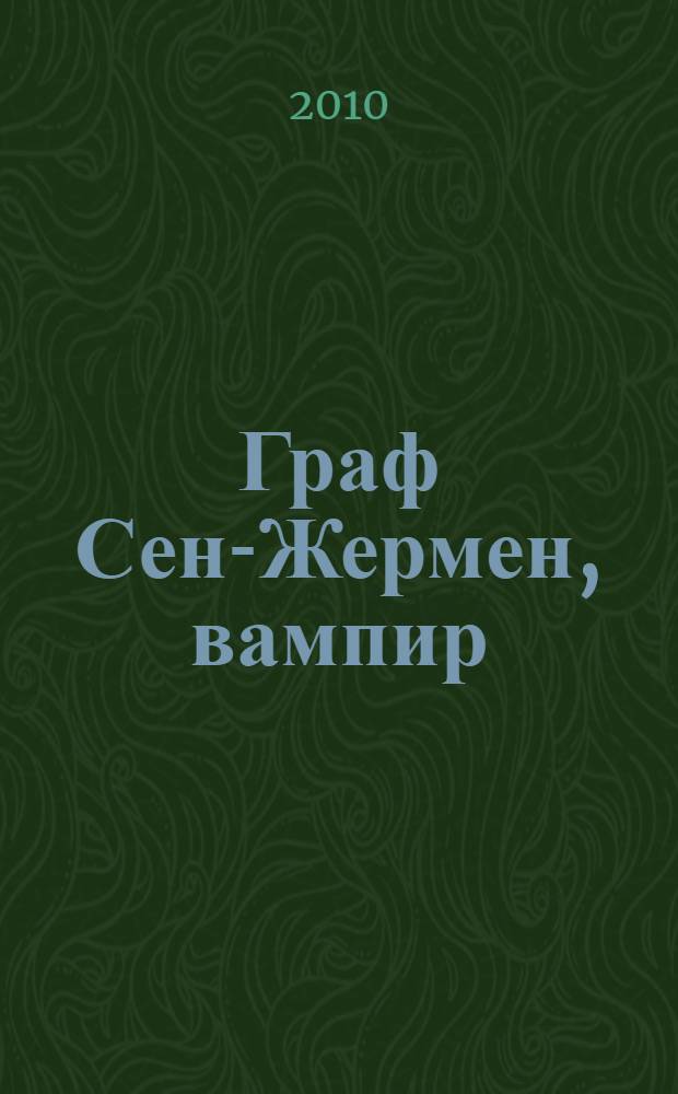 Граф Сен-Жермен, вампир