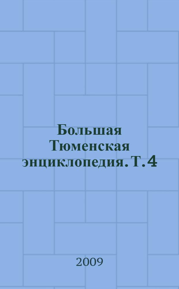 Большая Тюменская энциклопедия. Т. 4 : А - Я