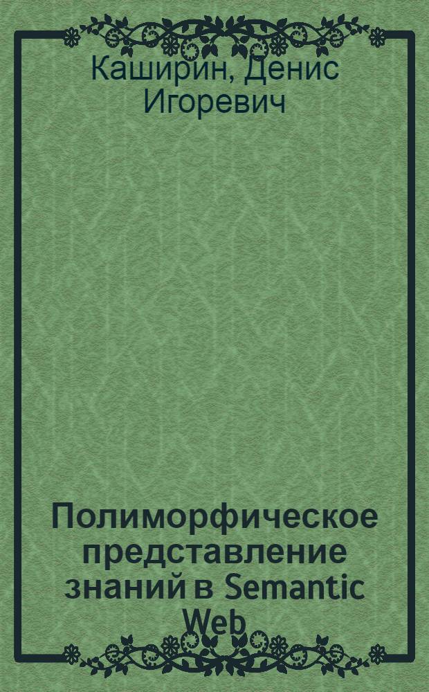 Полиморфическое представление знаний в Semantic Web : учебное пособие : для студентов и аспирантов в области проектирования интеллектуальных программных систем