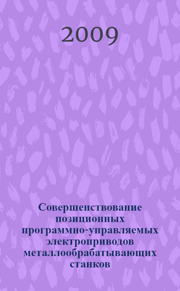 Совершенствование позиционных программно-управляемых электроприводов металлообрабатывающих станков : автореферат диссертации на соискание ученой степени к. т. н. : специальность 05.09.03 <Электротехнические комплексы и системы>